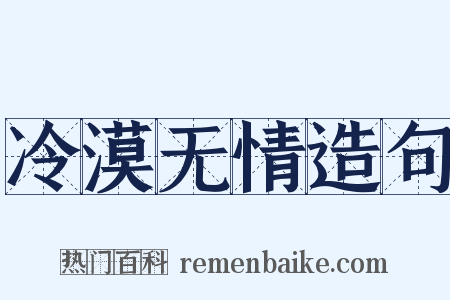 冷漠无情造句是什么意思的图片
